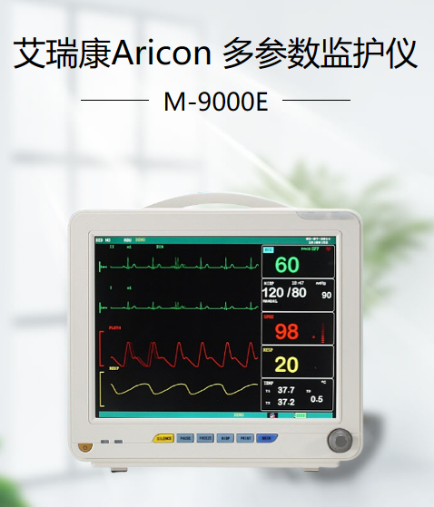 多参数监护仪 艾瑞康M-9000E